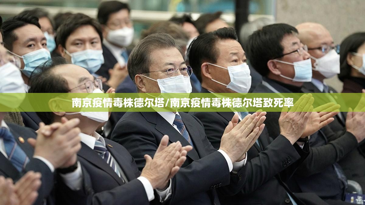 南京疫情毒株德尔塔/南京疫情毒株德尔塔致死率 南京疫情毒株德尔塔/南京疫情毒株德尔塔致死率