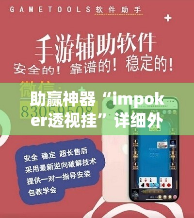 助赢神器“impoker透视挂”详细外挂透视辅助软件教程