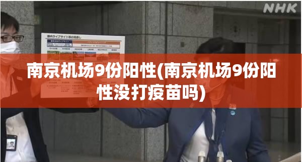 南京机场9份阳性(南京机场9份阳性没打疫苗吗) 南京机场9份阳性(南京机场9份阳性没打疫苗吗)