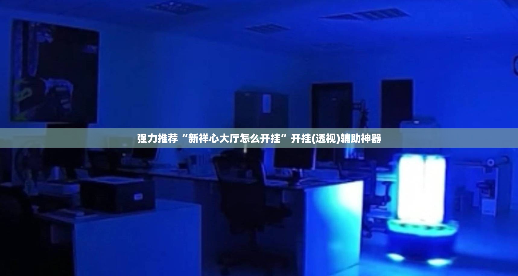 强力推荐“新祥心大厅怎么开挂”开挂(透视)辅助神器