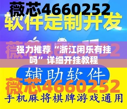 强力推荐“浙江闲乐有挂吗”详细开挂教程