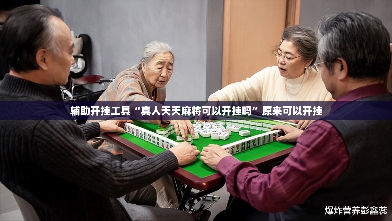 辅助开挂工具“真人天天麻将可以开挂吗”原来可以开挂