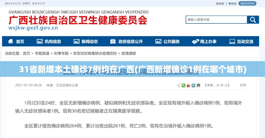 31省新增本土确诊7例均在广西(广西新增确诊1例在哪个城市)