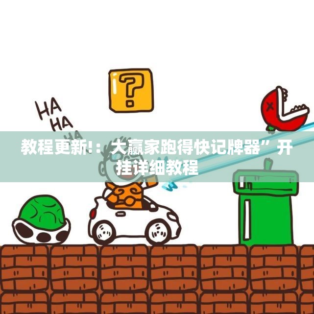 教程更新!：大赢家跑得快记牌器”开挂详细教程