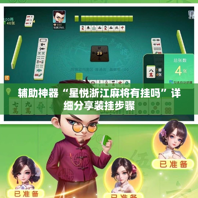 辅助神器“星悦浙江麻将有挂吗”详细分享装挂步骤