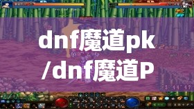 dnf魔道pk/dnf魔道Pk