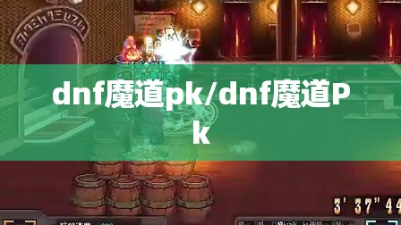 dnf魔道pk/dnf魔道Pk