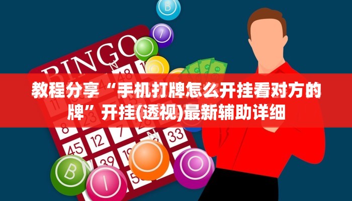 教程分享“手机打牌怎么开挂看对方的牌”开挂(透视)最新辅助详细