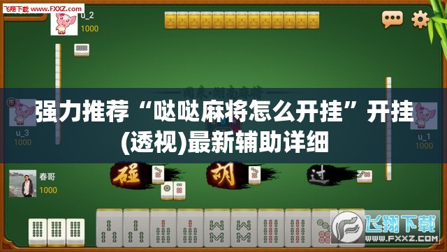 强力推荐“哒哒麻将怎么开挂”开挂(透视)最新辅助详细