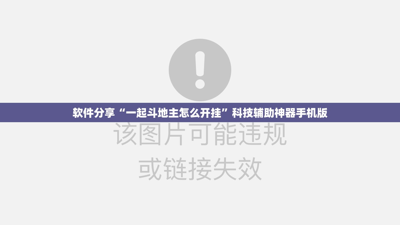 软件分享“一起斗地主怎么开挂”科技辅助神器手机版