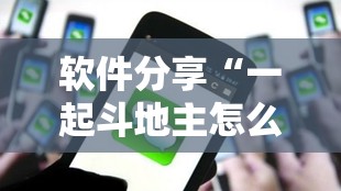 软件分享“一起斗地主怎么开挂”科技辅助神器手机版