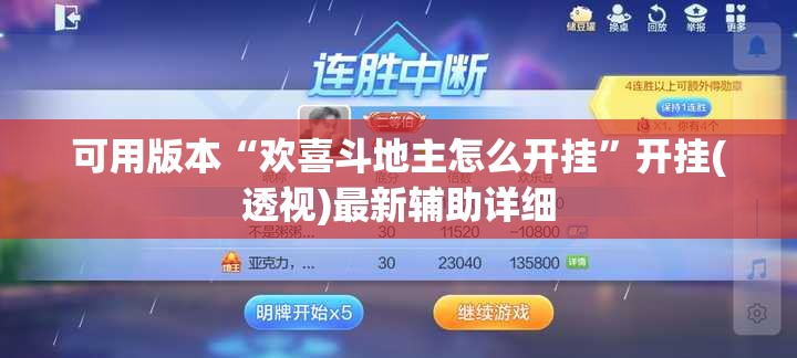 可用版本“欢喜斗地主怎么开挂”开挂(透视)最新辅助详细