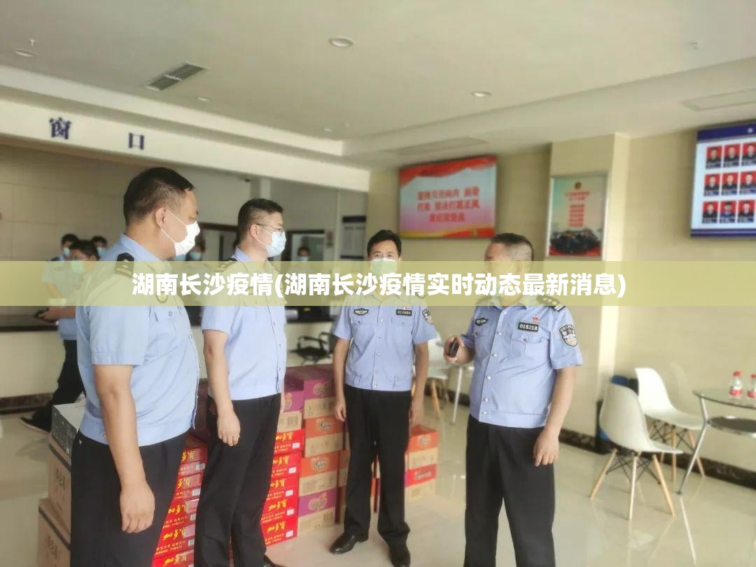 湖南长沙疫情(湖南长沙疫情实时动态最新消息)