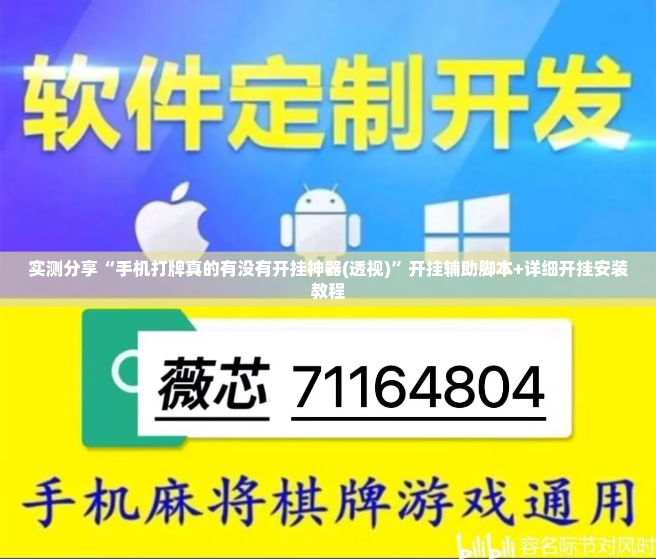 实测分享“手机打牌真的有没有开挂神器(透视)	”开挂辅助脚本+详细开挂安装教程