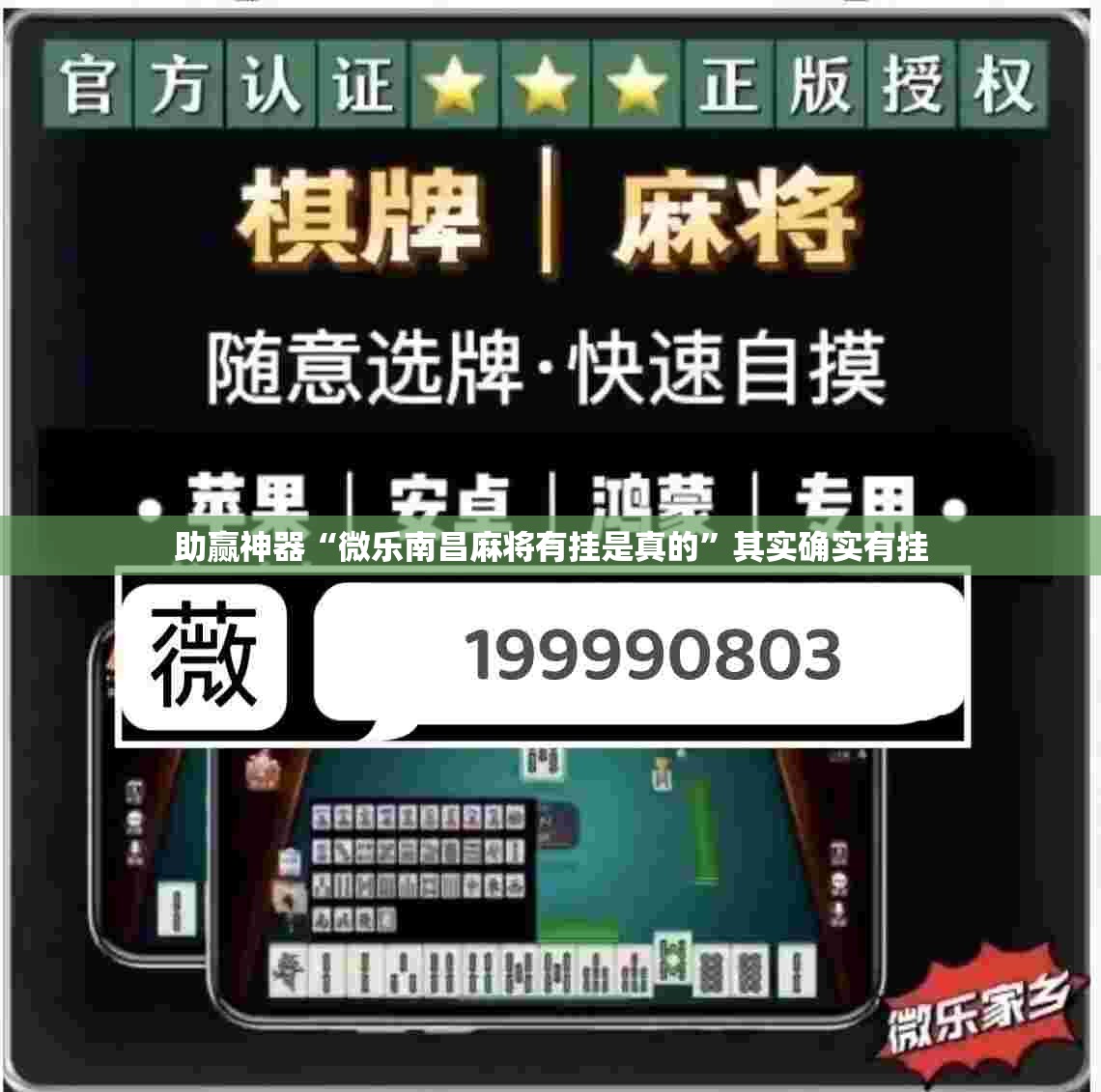 助赢神器“微乐南昌麻将有挂是真的”其实确实有挂