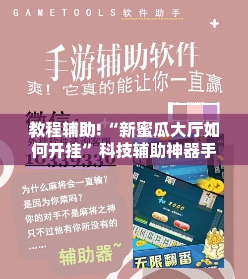 教程辅助!“新蜜瓜大厅如何开挂”科技辅助神器手机版