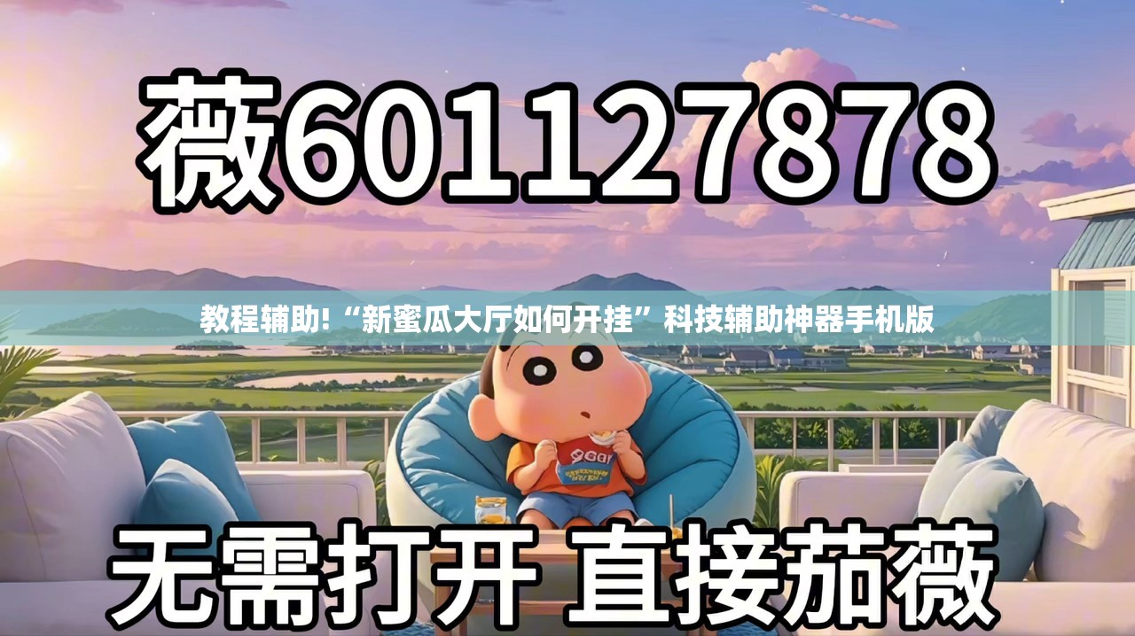 教程辅助!“新蜜瓜大厅如何开挂”科技辅助神器手机版