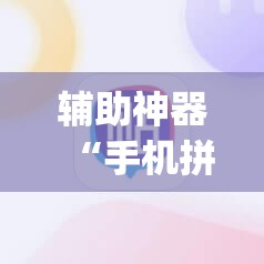 辅助神器“手机拼三张透视挂”开挂(透视)辅助教程