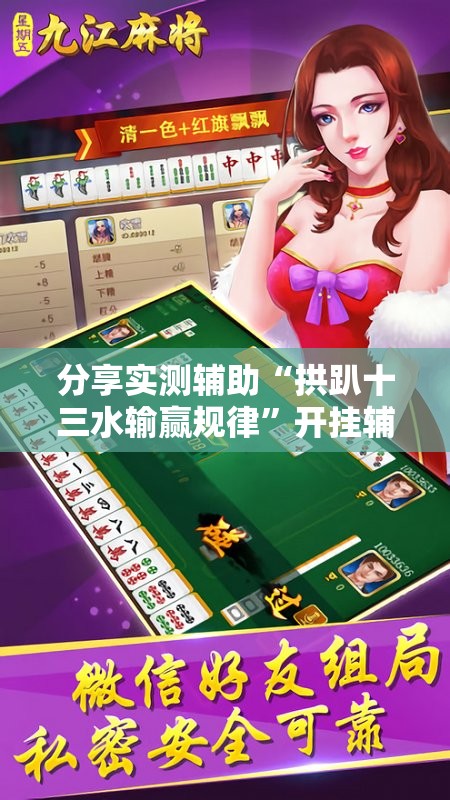 分享实测辅助“拱趴十三水输赢规律”开挂辅助脚本+详细开挂安装教程