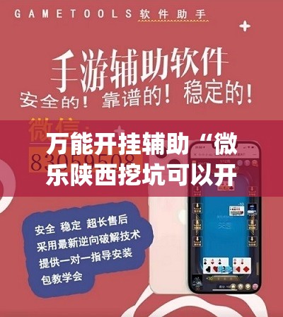 万能开挂辅助“微乐陕西挖坑可以开挂吗”开挂(透视)最新辅助详细