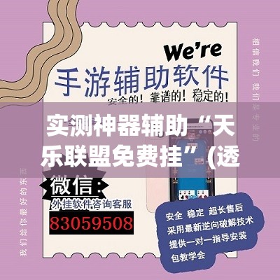 实测神器辅助“天乐联盟免费挂”(透视挂)辅助下载教程