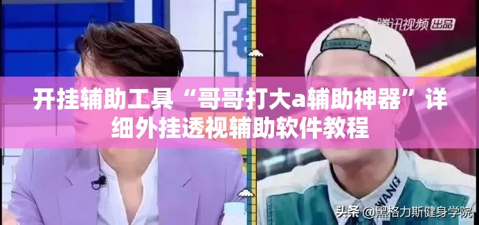 开挂辅助工具“哥哥打大a辅助神器	”详细外挂透视辅助软件教程