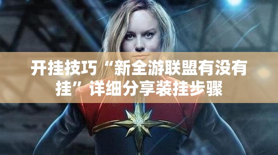 开挂技巧“新全游联盟有没有挂”详细分享装挂步骤