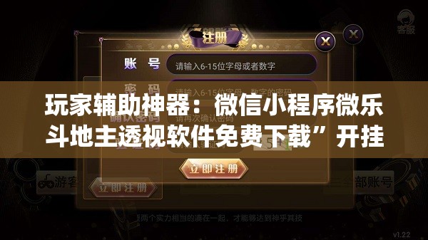 玩家辅助神器：微信小程序微乐斗地主透视软件免费下载”开挂(透视)辅助教程