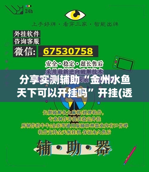 分享实测辅助“金州水鱼天下可以开挂吗”开挂(透视)辅助教程