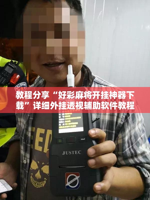 教程分享“好彩麻将开挂神器下载”详细外挂透视辅助软件教程