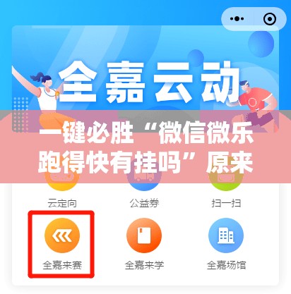 一键必胜“微信微乐跑得快有挂吗”原来可以开挂