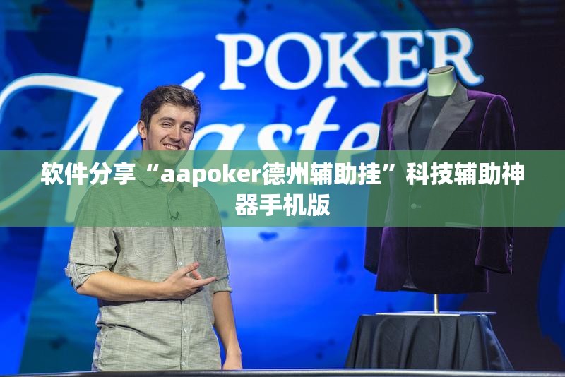 软件分享“aapoker德州辅助挂”科技辅助神器手机版