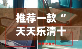 推荐一款“天天乐清十三张开挂神器下载”(透视)其实确实有挂