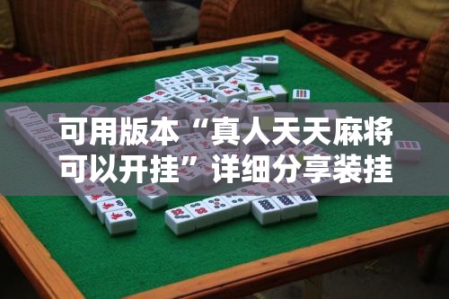 可用版本“真人天天麻将可以开挂”详细分享装挂步骤