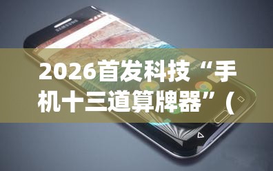 2026首发科技“手机十三道算牌器”(透视)其实确实有挂