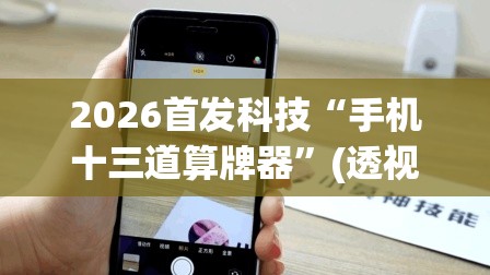 2026首发科技“手机十三道算牌器”(透视)其实确实有挂