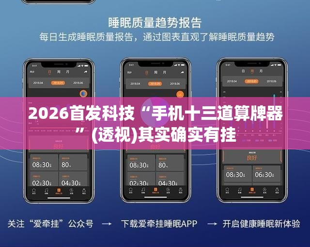 2026首发科技“手机十三道算牌器”(透视)其实确实有挂