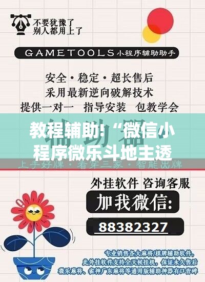 教程辅助!“微信小程序微乐斗地主透视软件免费下载”开挂(透视)辅助神器