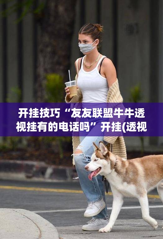 开挂技巧“友友联盟牛牛透视挂有的电话吗”开挂(透视)辅助神器