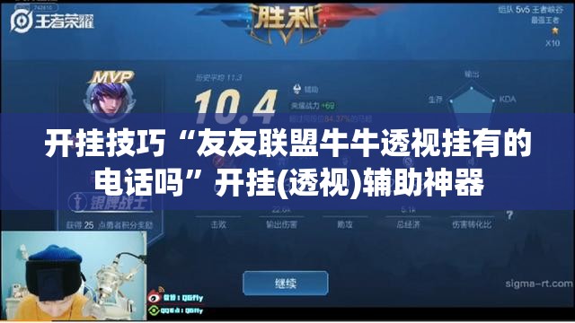开挂技巧“友友联盟牛牛透视挂有的电话吗	”开挂(透视)辅助神器