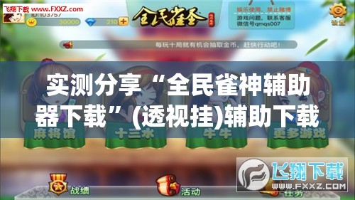 实测分享“全民雀神辅助器下载”(透视挂)辅助下载教程