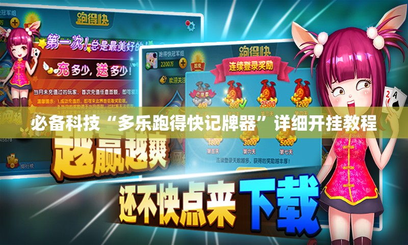必备科技“多乐跑得快记牌器”详细开挂教程