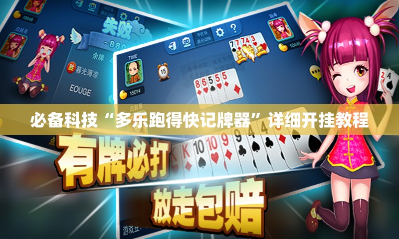 必备科技“多乐跑得快记牌器”详细开挂教程