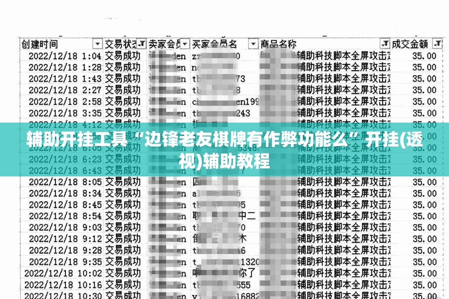 辅助开挂工具“边锋老友棋牌有作弊功能么”开挂(透视)辅助教程