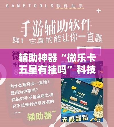 辅助神器“微乐卡五星有挂吗”科技辅助神器手机版