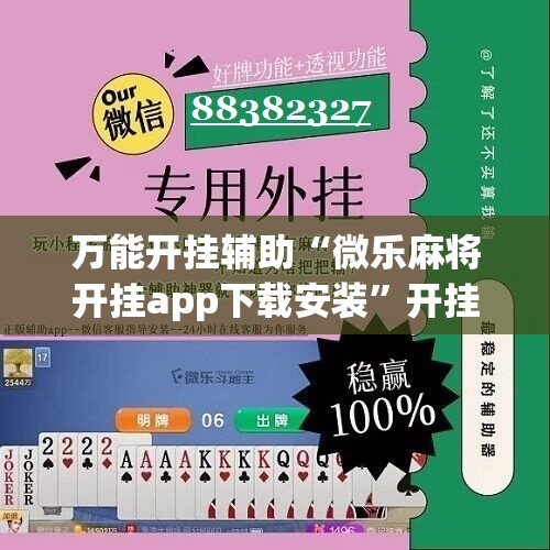 万能开挂辅助“微乐麻将开挂app下载安装”开挂详细教程