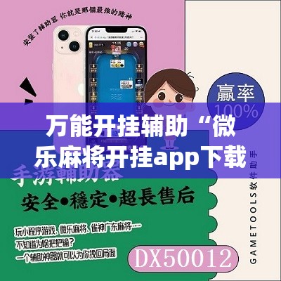 万能开挂辅助“微乐麻将开挂app下载安装”开挂详细教程