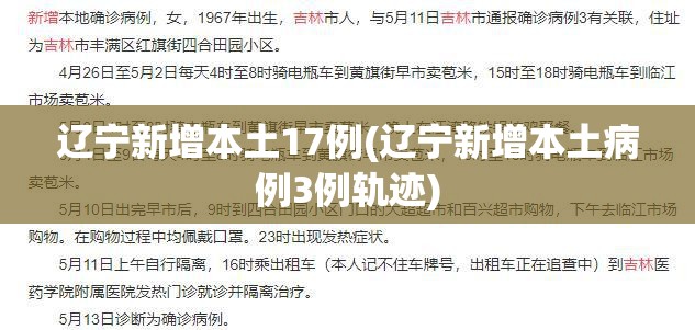 辽宁新增本土17例(辽宁新增本土病例3例轨迹)