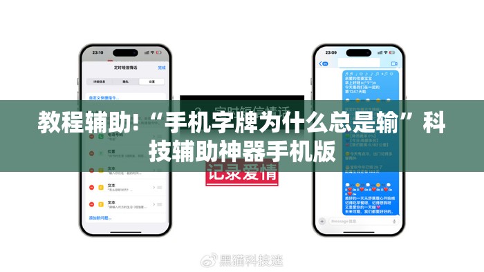 教程辅助!“手机字牌为什么总是输	”科技辅助神器手机版