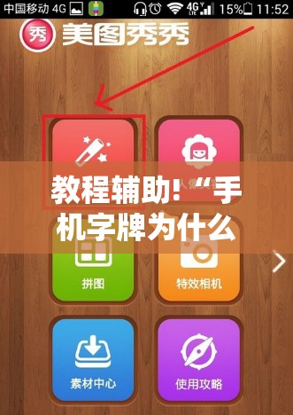 教程辅助!“手机字牌为什么总是输”科技辅助神器手机版